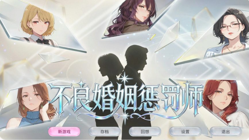 【PC/官中/日系/SLG游戏/0.9G】不良婚姻惩罚师 （不倫婚姻審判官） 官方中文版+PC+日系SLG游戏+0.9G