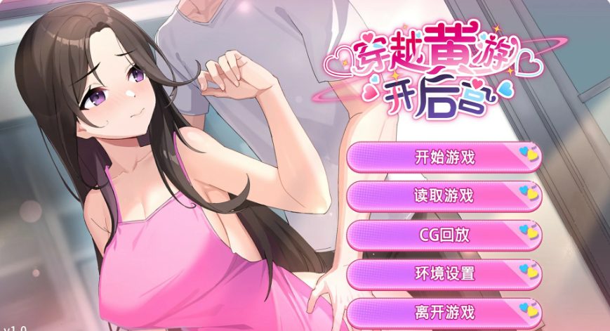 【PC/官中/日系/SLG/1.4G】穿越黄油开后宫 （Travel through the adult game and build a harem）Ver1.0 官方中文版+日系SLG游戏+1.4G