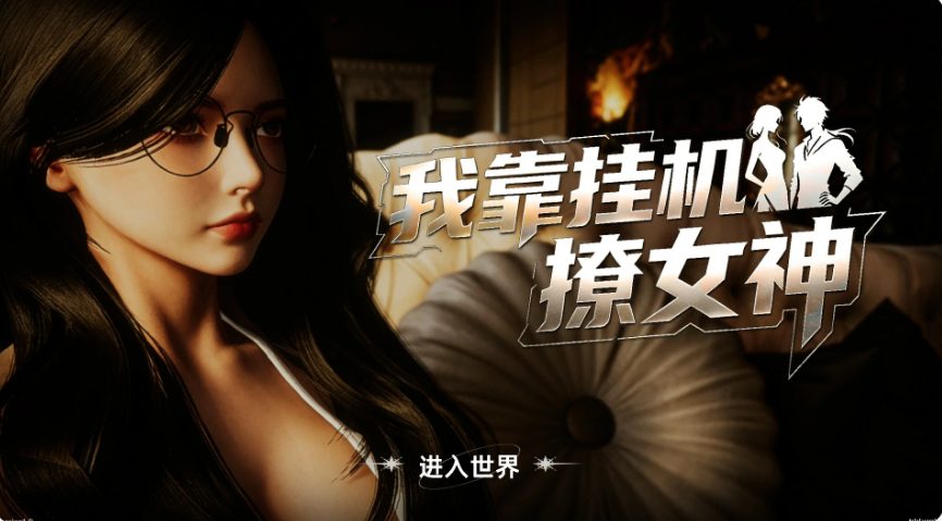 【PC/官中/亚洲/SLG游戏/2.7G】我靠挂机撩女神 官方中文版+PC+亚洲SLG游戏+2.7G