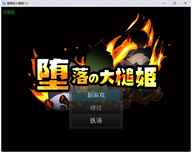 【PC/安卓/AI汉化/日系/RPG游戏/663M】堕落的大锤姬 （堕落の大槌姫）Ver1.0 AI汉化版+PC+安卓+日系RPG游戏+663M