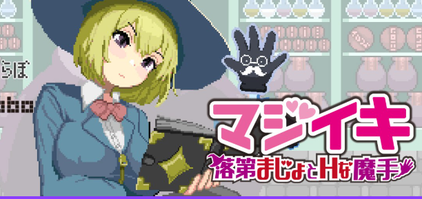 【PC/官中/日系/ACT游戏/1.7G】魔法高潮～留级魔女与魔手（マジイキ～落第まじょとＨな魔手）Ver0.340 官方中文版+日系ACT游戏+1.7G