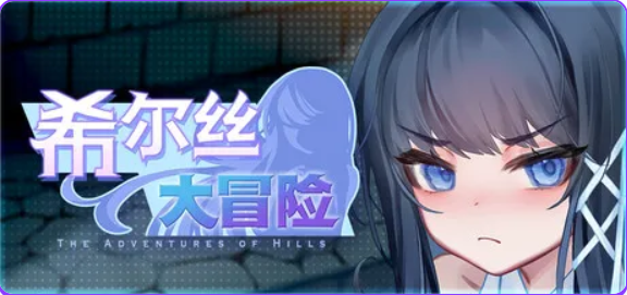 【PC/官中/日系/RPG游戏/1.7G】希尔丝大冒险 （The Adventures of HILLS）Ver1.0.15.1 官方中文版+日系RPG游戏+1.7G