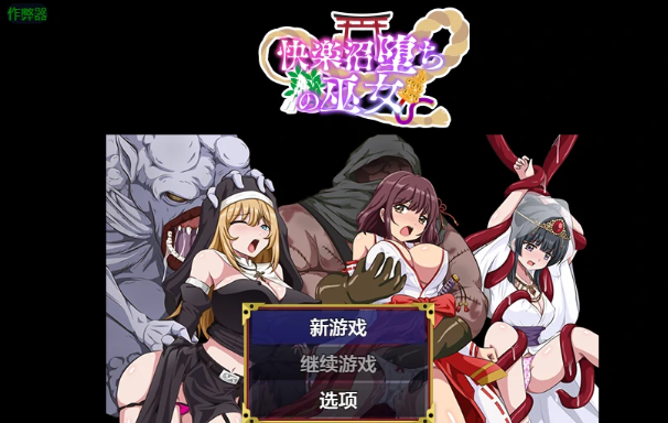 【PC/安卓/AI汉化/日系RPG/2D/0.54G】堕入快乐之沼的巫女 Ver1.0 AI汉化版+PC+安卓+日系RPG游戏+0.54G
