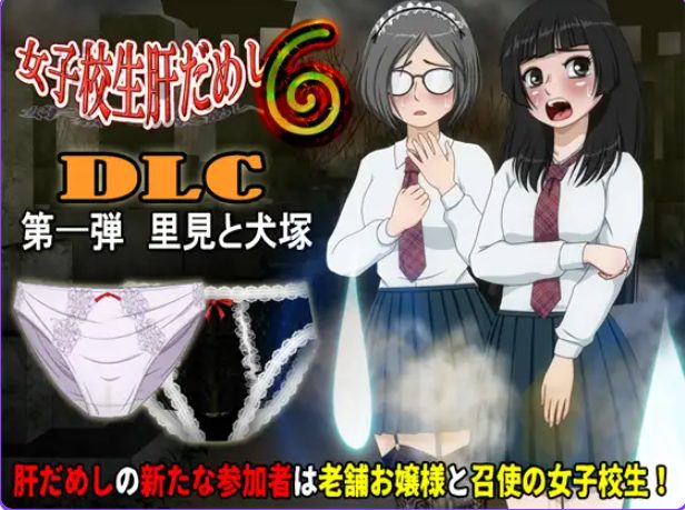 【cmmya精选】【PC/AI汉化/日式/ADV游戏/590M】女高中生试胆大会6（女子校生肝だめし6）Ver1.2.6 AI汉化版+【DLC v1.0.1】+存档+日式ADV游戏+590M