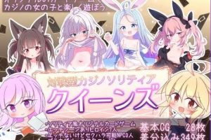 【cmmya精选】【PC/官中/卡牌/SLG游戏/1.20G】女王游戏 クイーンズ – 対戦型カジノソリティア Ver1.4.0 官中步兵版+卡牌SLG游戏+1.20G