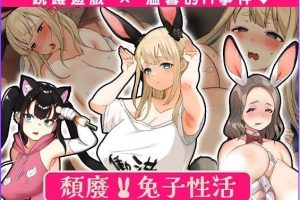 【cmmya精选】【PC/官中/日式/SLG游戏/2.50G】 颓废!! 兔子性活（Depraved!! Bunny Sex Life） 官中步兵版+存档+日式SLG游戏+2.50G
