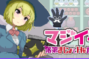 【cmmya精选】【PC/官中/日系/ACT游戏/1.9G】魔法高潮～留级魔女与魔手（マジイキ～落第まじょとＨな魔手）Ver0.391 官方中文版+日系ACT游戏+1.9G