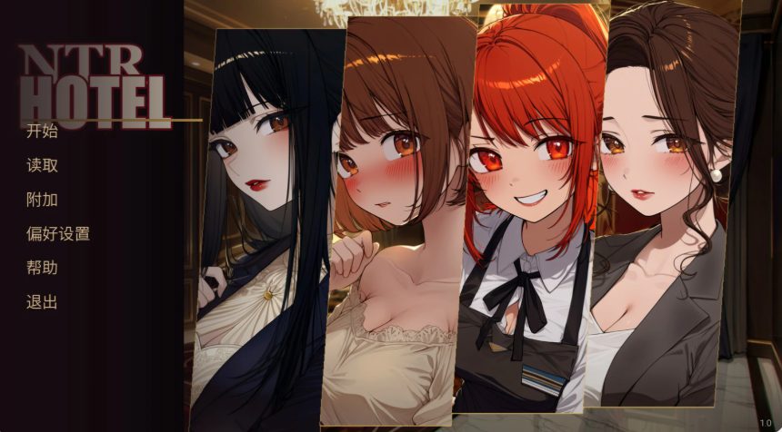 【PC/官中/日系SLG/NTR/1.4G】NTR酒店（NTR Hotel） 官方中文版+日系SLG游戏+1.4G
