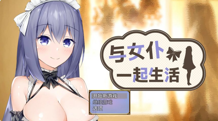 【PC/官中/日系/SLG游戏/0.6G】与女仆一起生活(Living with a Maid) 官方中文版+日系SLG游戏+0.6G