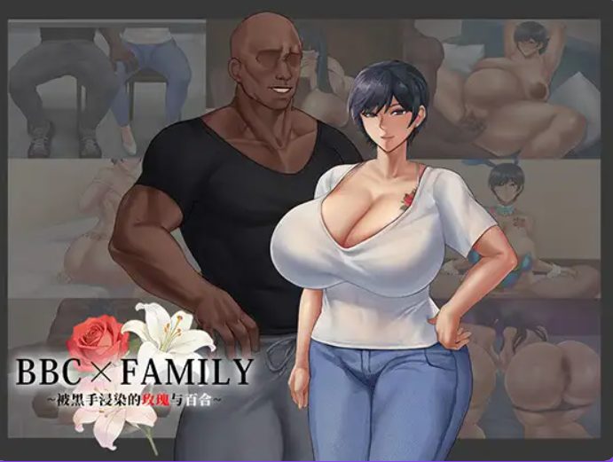 【PC/官中/日系/RPG游戏/1.9G】BBC×FAMILY~被黑手浸染的玫瑰与百合（BBC×FAMILY~黒に染まる薔薇と百合） 官方中文版+日系RPG游戏+1.9G