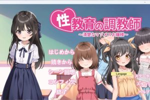 【cmmya精选】【PC/官中/互动/SLG游戏/740M】 教育的调教师 ～清纯的抖M大小姐～ 官中版+自带全回想+互动SLG游戏+740M