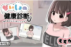 【cmmya精选】【PC/汉化/互动/SLG游戏/780M】秘密的健康检查（桃香篇 ないしょの健康診断 ももか編）Ver1.1.8 内嵌汉化版+自由模式+互动SLG游戏+780M