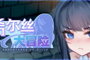 【cmmya精选】【PC/官中/精品/RPG游戏/1.80G】 希尔丝大冒险（The Adventures of HILLS） Ver1.1.3 官中步兵版+存档+精品RPG游戏+1.80G
