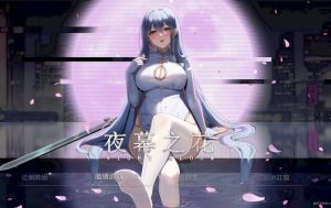 【cmmya精选】【PC/官中/国产/RPG游戏/1.78G】夜幕之花 (Night Bloom) Verv0.698 官方中文步兵版+国产RPG游戏+1.78G