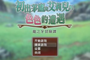 【cmmya精选】【PC/官中/日系/RPG/0.82G】初出茅庐的艾莉儿与色色的遭遇～龙之牙冒险谭～ 官方中文版+日系RPG+0.82G