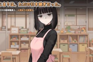 【cmmya精选】【PC/生肉/互动/SLG游戏/1.30G】怕生保育员与临时职员的我，直到角色扮演中出为止的14天间 生肉版+互动SLG游戏+1.30G