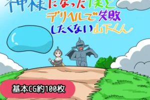 【cmmya精选】【PC/AI汉化/日式/RPG游戏/1.20G】成为神明的我与不想在应召服务上失败的山下君 AI汉化版+存档+日式RPG游戏+1.20G