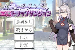 【cmmya精选】【PC/AI汉化/日式/RPG游戏/660M】女剑士艾丽西亚与陷阱地牢（女剣士アリシアとエロトラップダンジョ）AI汉化版+存档+日式RPG游戏+660M