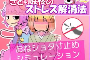 【cmmya精选】【PC/AI汉化/日式/SLG游戏/60M】 觉妖怪的解压方法（さとり妖怪のストレス解消法） AI汉化版+日式SLG游戏+60M