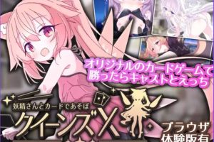 【cmmya精选】【PC/官中/卡牌/SLG游戏/2.73G】 皇后X – 和妖精一起玩卡片吧（クイーンズX – 妖精さんとカードであそぼ）Ver1.10 官中版+卡牌SLG游戏+2.73G