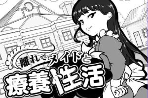 【cmmya精选】【PC/AI汉化/互动/SLG游戏/110M】 在别馆与女仆的疗养生活（離れでメイドと療養性活） AI汉化版+存档+互动SLG游戏+110M