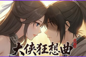【cmmya精选】【PC/官中/亚洲风/SLG游戏/5.70G】 大侠狂想曲 Ver260825 官中步兵版+存档+亚洲风SLG游戏+5.70G