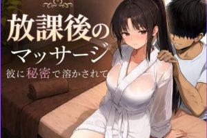 【cmmya精选】【PC/AI汉化/日式/RPG游戏/1.40G】 放学后的按摩～在他不知情中被融化～ AI汉化版+日式RPG游戏+1.40G