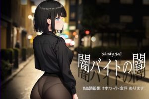 【cmmya精选】【PC/安卓/AI汉化/日式/RPG游戏/1.10G】暗兼职之暗 高额报酬（闇バイトの闇 高額報酬）内嵌AI汉化版+PC+安卓+日式RPG游戏+1.10G