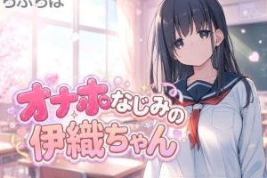 【cmmya精选】【PC/生肉/日式/SLG游戏/1.10G】飞机杯青梅竹马的伊织酱（オナホなじみの伊織ちゃん）Ver0.1.0 生肉版+日式SLG游戏+1.10G