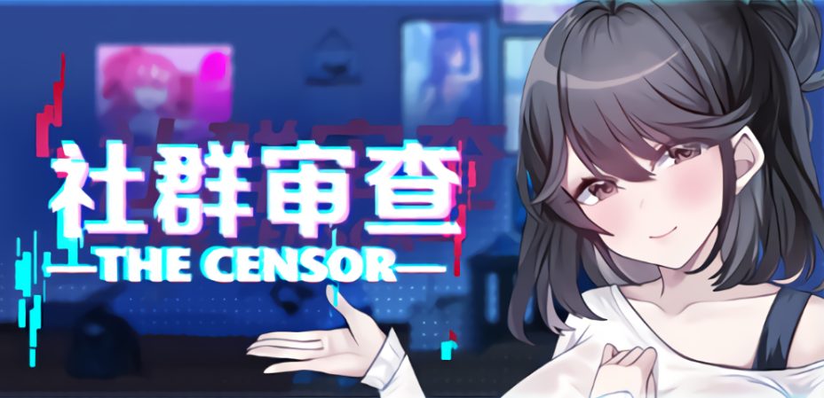 【cmmya精选】【PC/官中/日系/SLG游戏/2G】社群审查 DX（エロ検閲者 the censor） Ver5.0.6 官方中文版+日系SLG游戏+2G