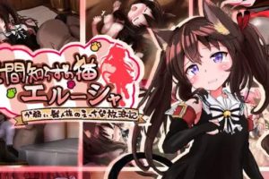 【cmmya精选】【PC/安卓/AI汉化/日式/RPG游戏/2.0G】不谙世事的猫咪艾露莎（世間知らずの猫エルーシャ）Ver1.06 内嵌AI汉化版+存档+PC+安卓+日式RPG游戏+2.0G