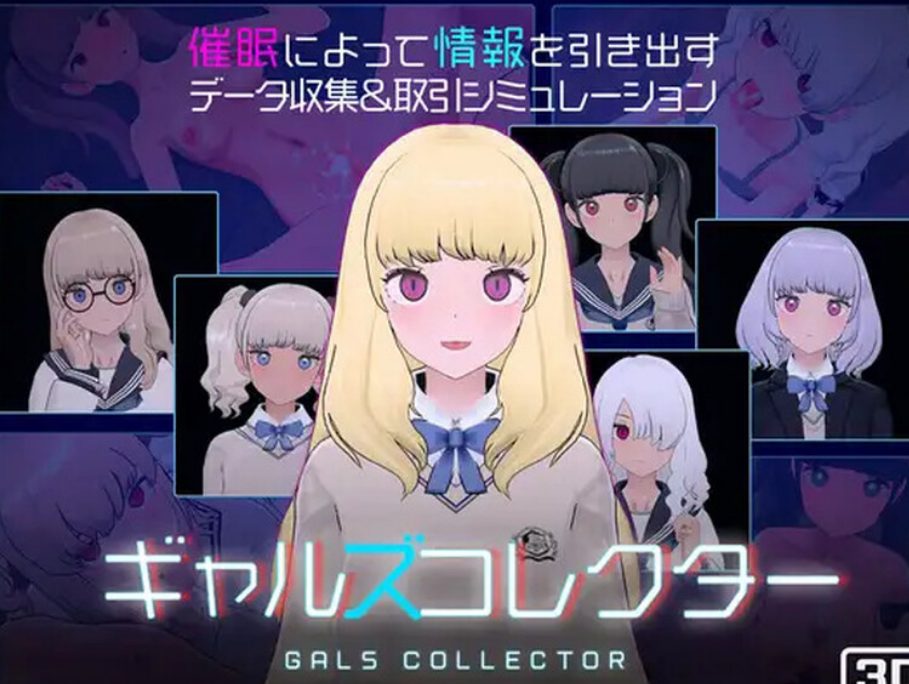 【PC/生肉/爆款/SLG游戏/1.10G】 女孩收藏家（ギャルズコレクター） Ver1.07.1 生肉版+存档+爆款SLG游戏+1.10G