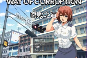 【cmmya精选】【PC/AI汉化/日式/RPG游戏/1.20G】 腐化之道（Way of Corruption） Ver0.33 AI汉化步兵版+日式RPG游戏+1.20G