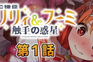 【cmmya精选】【PC/AI汉化/日式/ADV游戏/230M】 姬机臣莉莉＆枫美 触手行星(姫機臣リリィ＆フーミ 触手の惑星) 第七章 AI汉化版+日式ADV游戏230M