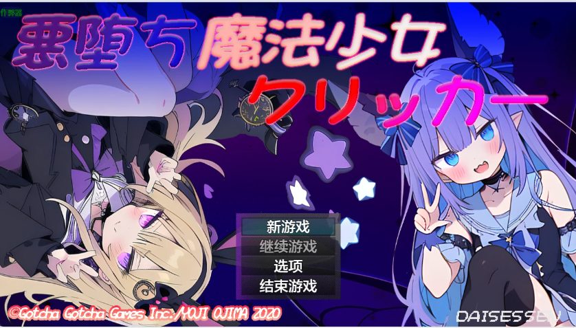 【cmmya精选】【PC/AI汉化/日系/RPG游戏/1.17G】堕落魔法少女 （悪堕ち魔法少女クリッカー）Ver1.08 AI汉化版+1.17G