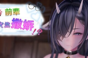 【cmmya精选】【PC/官中/日式/SLG游戏/460M】严厉前辈突然撒娇！？（ いつも厳しい先輩が、急に甘えてきた！？）Ver1.61 官中步兵版+存档+日式SLG游戏+460M