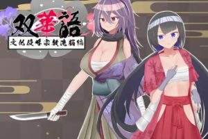 【cmmya精选】【PC/安卓/AI汉化/日式/RPG游戏/2.10G】 双华语～文化侵略宗教洗脑编（双華語～文化侵略宗教洗脳編）Ver1.4 AI内嵌汉化版+存档+PC+安卓+2.10G