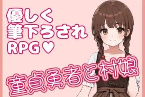 【cmmya精选】【PC/官中/日式/RPG游戏/330M】 处男勇者与村姑（童貞勇者と村娘） 官中版+日式RPG游戏+330M
