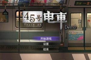 【cmmya精选】【PC/安卓/官中/互动/SLG游戏/2.60G】 45号电车（45番電車） Ver1.0.6.4 官中步兵版+存档+PC+安卓+互动SLG游戏+2.60G