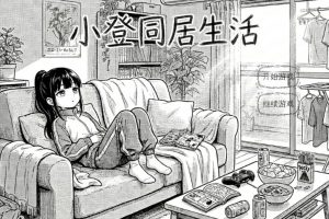 【cmmya精选】【PC/官中/互动/养成/SLG游戏/620M】 小登同居生活 Ver0.4 官中版+养成SLG游戏+620M
