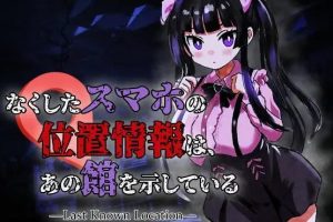 【cmmya精选】【PC/生肉/恐怖/ACT游戏/960M】丢失手机的位置信息指向那座宅邸（なくしたスマホの位置情報は、あの館を示している）Ver1.0.1 生肉版+恐怖ACT游戏+960M