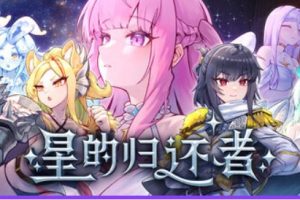 【cmmya精选】【PC/官中/塔防/SLG游戏/6.90G】 星的归还者（Starborn Return スターボーン） Ver90 官中步兵版+存档+塔防SLG游戏+6.90G