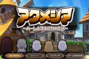 【cmmya精选】【PC/AI汉化/日式/RPG游戏/2.20G】阿克梅西亚～后宫猎人生活（アクメシア〜ハーレム孕ませ狩人生活） Ver1.1.0 AI汉化版+全回想存档+日式RPG游戏+2.20G