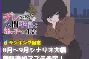 【cmmya精选】【PC/AI汉化/日式/SLG游戏/690M】 让她撒娇！与不信任人类的侄女的生活 Ver26.08.05 AI汉化版+日式SLG游戏+690M