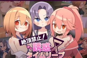 【cmmya精选】【PC/AI汉化/日式/ADV游戏/1.0G】绝顶禁止！诱惑时间回溯（絶頂禁止！誘惑タイムリープ）Ver1.00 AI汉化+日式ADV游戏+1G