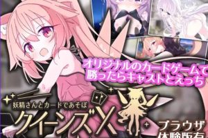 【cmmya精选】【PC/安卓/官中/卡牌/SLG游戏/2.40G】 女王游戏X – 和妖精一起玩卡牌 Ver1.20 官中版+存档+PC+安卓+卡牌SLG游戏+2.40G