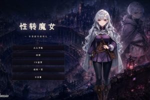 【cmmya精选】【PC/AI汉化/日式/SLG游戏/1.20G】性转魔女—奈落都市格林扎（変転の魔女 ー奈落都市グリンザー） 内嵌AI汉化版+存档+日式SLG游戏+1.20G