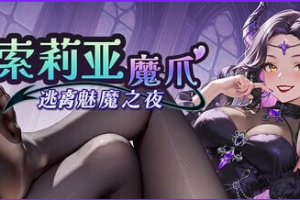 【cmmya精选】【PC/官中/日式/SLG游戏/1.30G】 索莉亚魔爪 逃离魅魔之夜（Claws of Soria） Ver1.0.4 官中步兵版+日式SLG游戏+1.30G