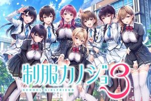 【cmmya精选】【PC/AI汉化/日式/ADV游戏/3.40G】 制服女友3（制服カノジョ3） AI汉化版+日式ADV游戏+3.40G