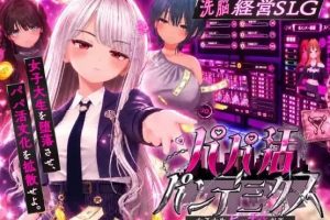 【cmmya精选】【PC/AI汉化/互动/SLG游戏/2.36G】爸爸活大流行-女子大学生碧池化计划（パパ活パンデミクス – 女子大生ビッチ化計画）内嵌AI汉化版 去码版+互动SLG游戏+2.36G